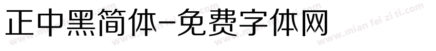 正中黑简体字体转换