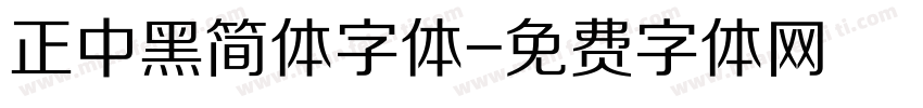 正中黑简体字体字体转换