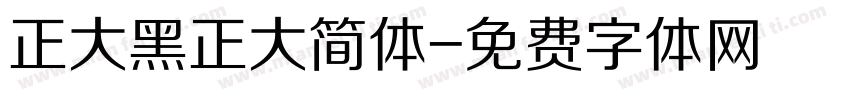 正大黑正大简体字体转换