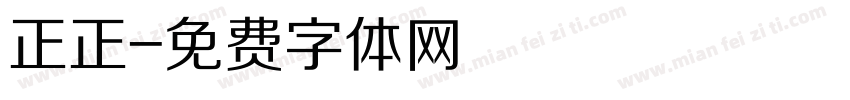 正正字体转换