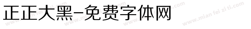 正正大黑字体转换