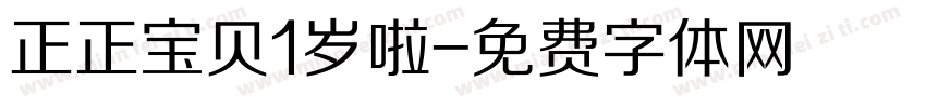 正正宝贝1岁啦字体转换