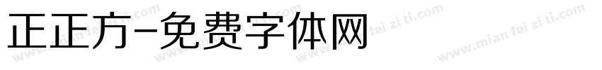 正正方字体转换