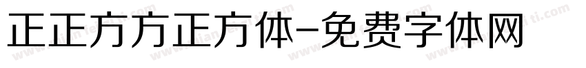 正正方方正方体字体转换