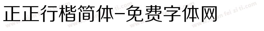 正正行楷简体字体转换