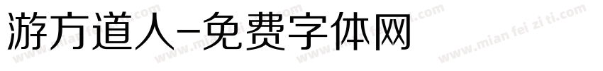 游方道人字体转换