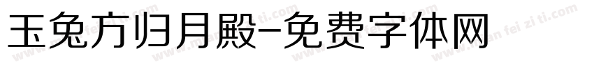 玉兔方归月殿字体转换