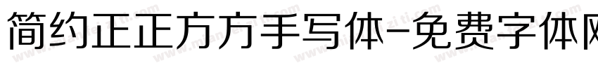 简约正正方方手写体字体转换