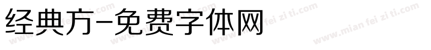 经典方字体转换