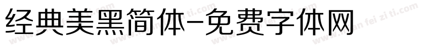 经典美黑简体字体转换