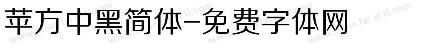 苹方中黑简体字体转换