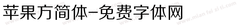苹果方简体字体转换
