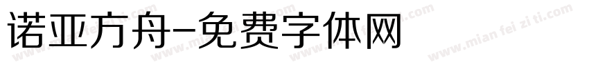 诺亚方舟字体转换