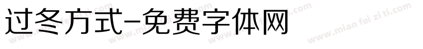过冬方式字体转换
