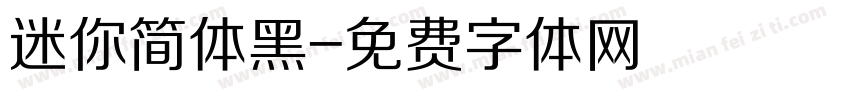 迷你简体黑字体转换