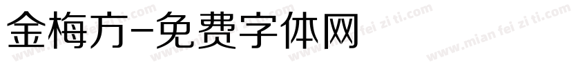 金梅方字体转换