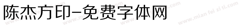 陈杰方印字体转换