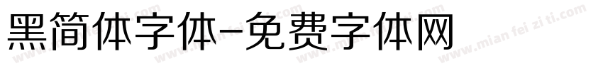 黑简体字体字体转换