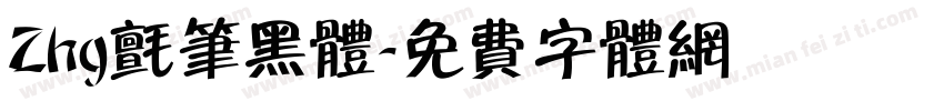 Zhg毡笔黑体字体转换