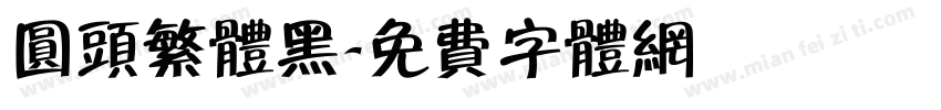 圆头繁体黑字体转换