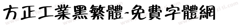 方正工业黑繁体字体转换