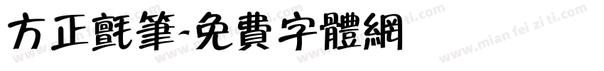 方正毡笔字体转换