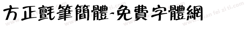 方正毡笔简体字体转换