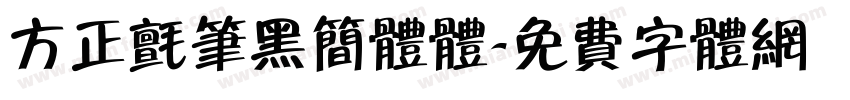 方正毡笔黑简体体字体转换