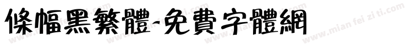 条幅黑繁体字体转换