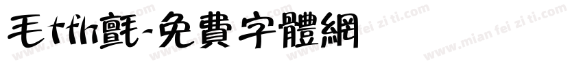 毛tfh毡字体转换