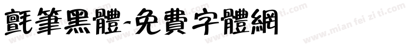 毡笔黑体字体转换