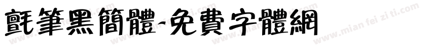 毡笔黑简体字体转换