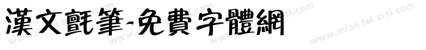 汉文毡笔字体转换
