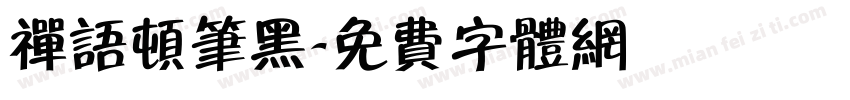 禅语顿笔黑字体转换