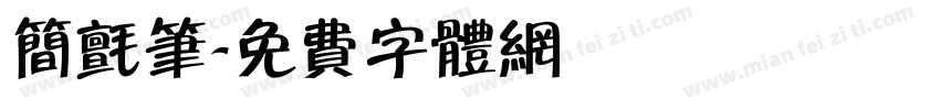简毡笔字体转换