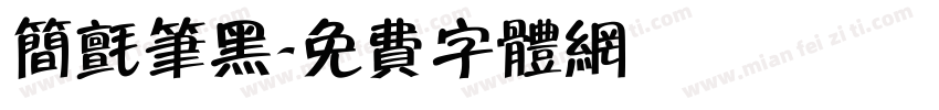 简毡笔黑字体转换