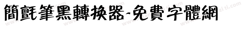 简毡笔黑转换器字体转换