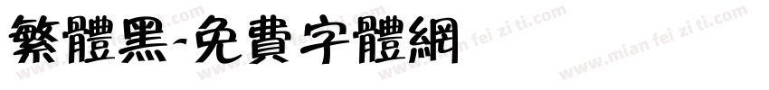 繁体黑字体转换