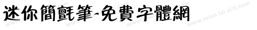 迷你简毡笔字体转换
