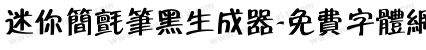 迷你简毡笔黑生成器字体转换