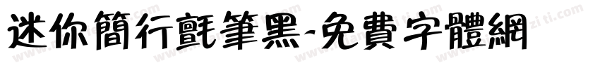 迷你简行毡笔黑字体转换