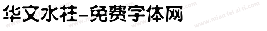 华文水柱字体转换