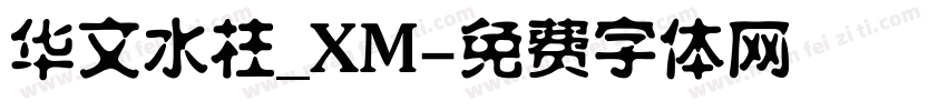 华文水柱_XM字体转换
