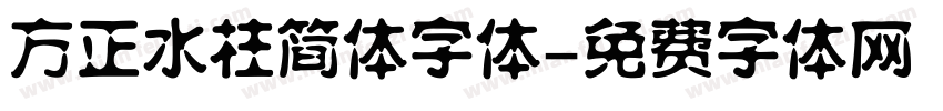 方正水柱简体字体字体转换