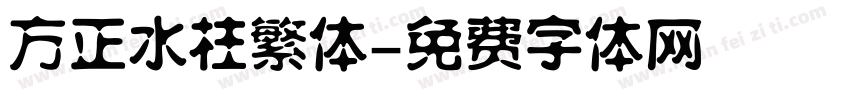方正水柱繁体字体转换