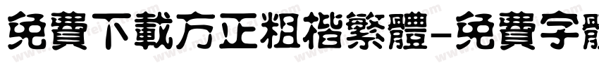 免费下载方正粗楷繁体字体转换