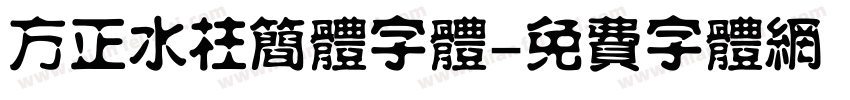 方正水柱简体字体字体转换
