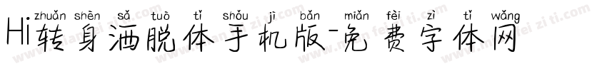 Hi转身洒脱体手机版字体转换