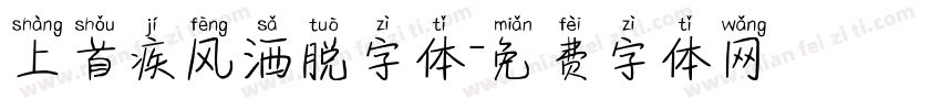 上首疾风洒脱字体字体转换
