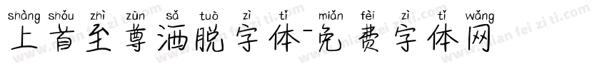 上首至尊洒脱字体字体转换